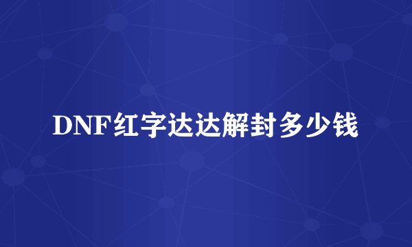 DNF红字达达解封多少钱