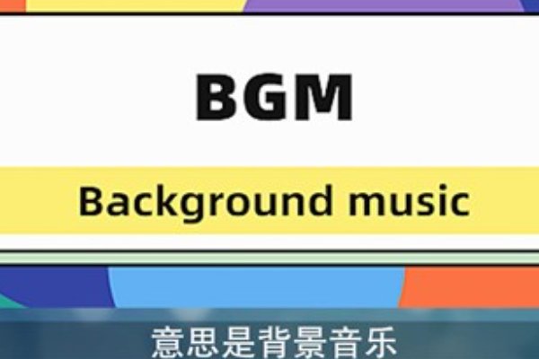 bgm是什么网络用语