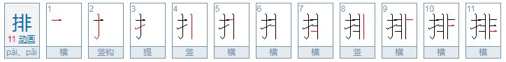 排的笔顺怎么写