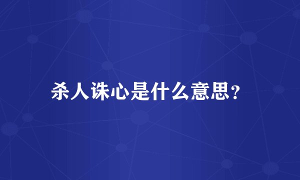 杀人诛心是什么意思？