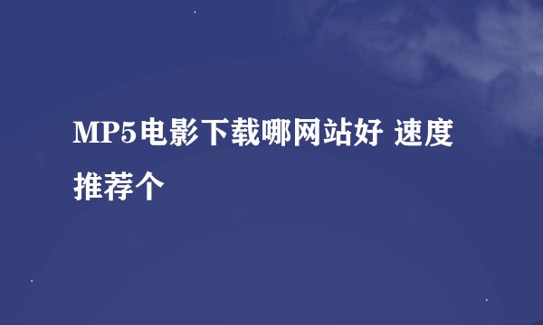 MP5电影下载哪网站好 速度推荐个
