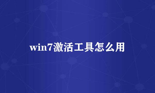win7激活工具怎么用