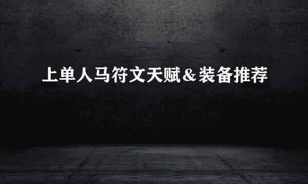 上单人马符文天赋&装备推荐