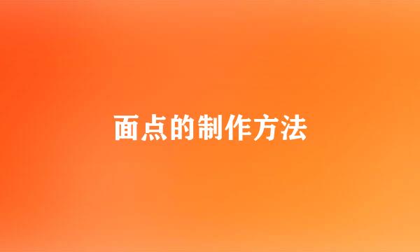 面点的制作方法