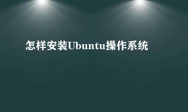 怎样安装Ubuntu操作系统