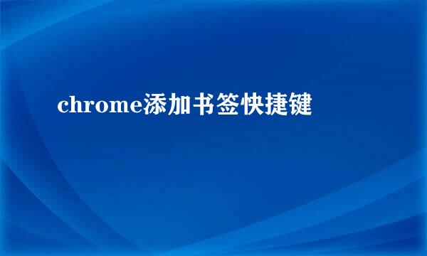 chrome添加书签快捷键