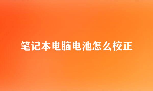 笔记本电脑电池怎么校正