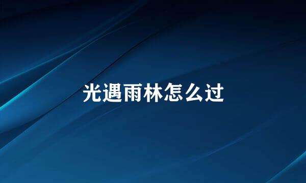 光遇雨林怎么过