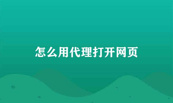 怎么用代理打开网页