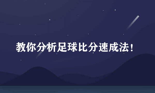 教你分析足球比分速成法！