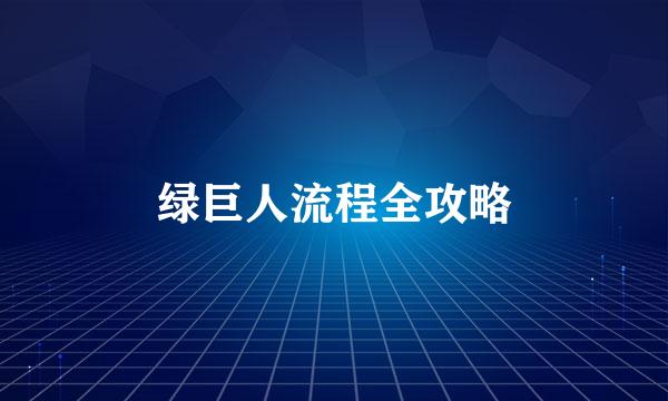 绿巨人流程全攻略