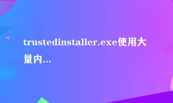trustedinstaller.exe使用大量内存致内存不足