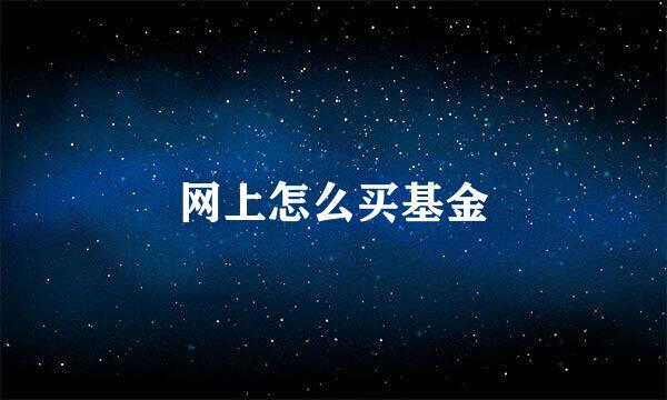 网上怎么买基金