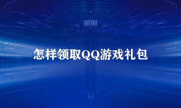 怎样领取QQ游戏礼包