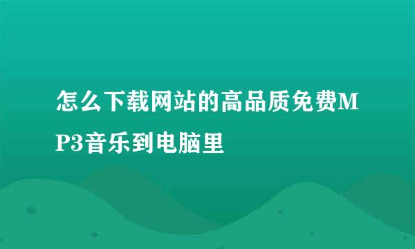 怎么下载网站的高品质免费MP3音乐到电脑里