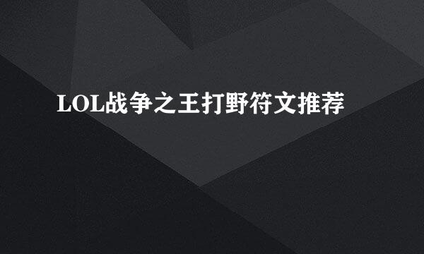 LOL战争之王打野符文推荐