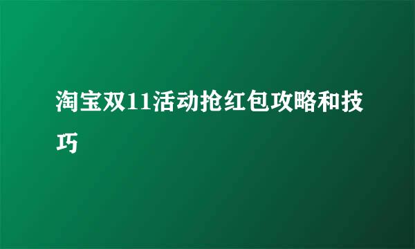 淘宝双11活动抢红包攻略和技巧