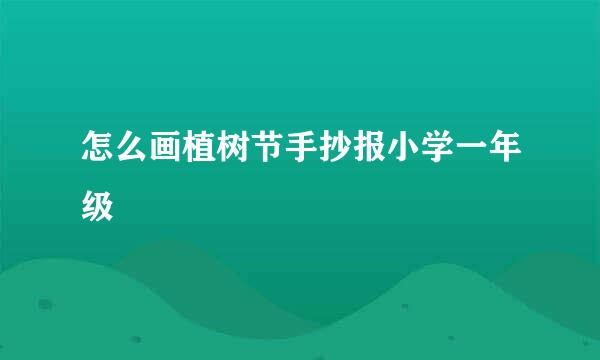 怎么画植树节手抄报小学一年级