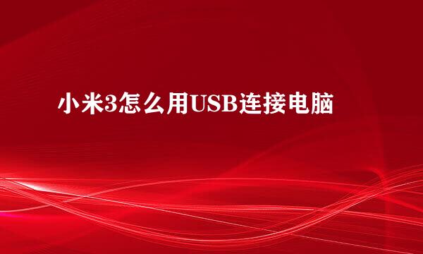 小米3怎么用USB连接电脑