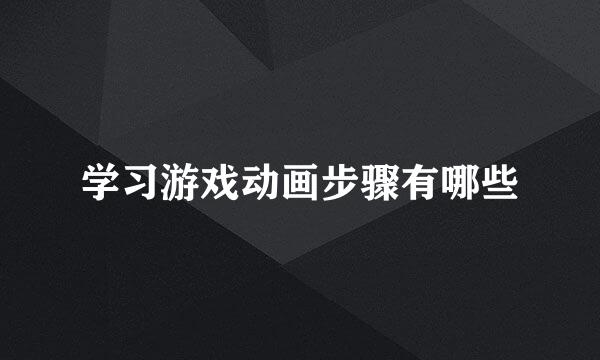 学习游戏动画步骤有哪些