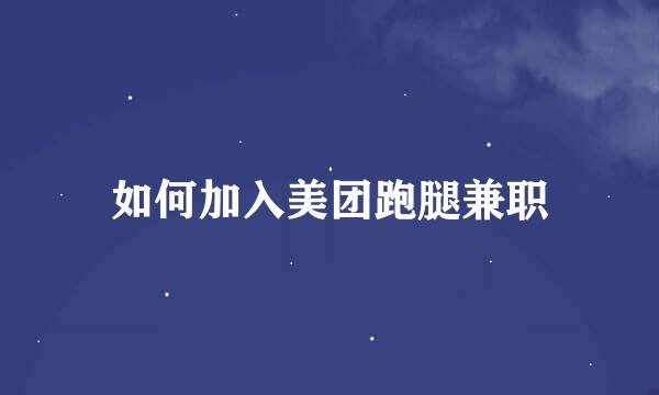 如何加入美团跑腿兼职