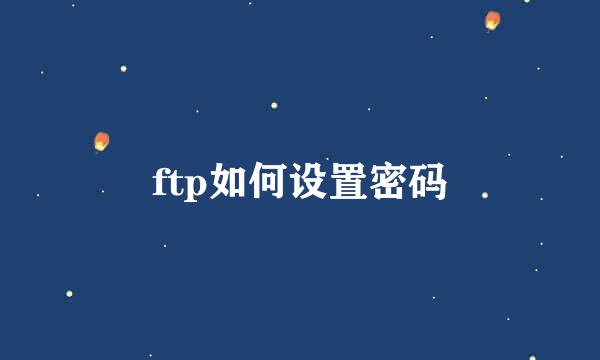 ftp如何设置密码