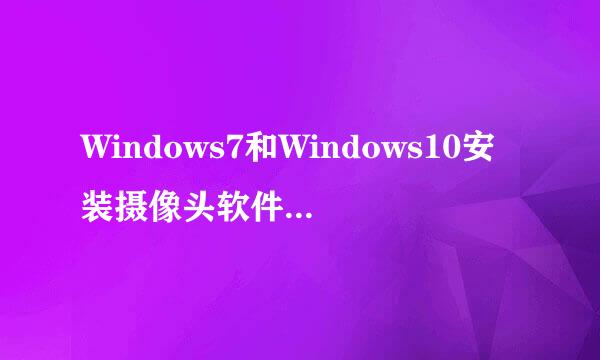 Windows7和Windows10安装摄像头软件（仿xp版）