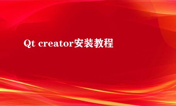 Qt creator安装教程