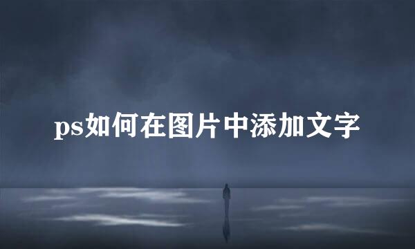 ps如何在图片中添加文字