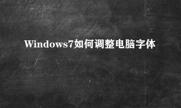 Windows7如何调整电脑字体
