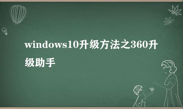 windows10升级方法之360升级助手