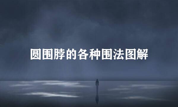 圆围脖的各种围法图解