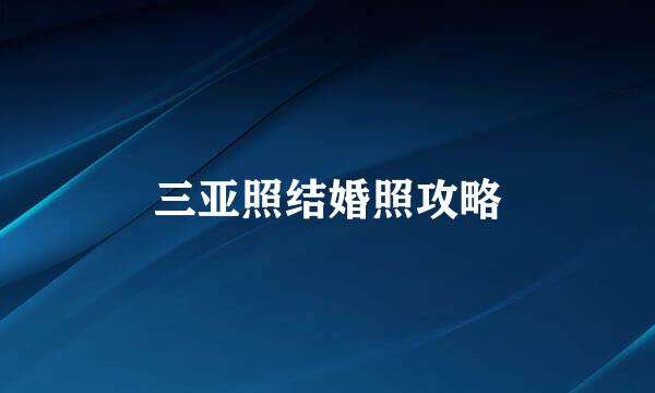 三亚照结婚照攻略