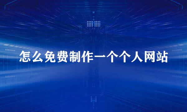 怎么免费制作一个个人网站