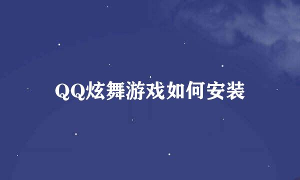 QQ炫舞游戏如何安装