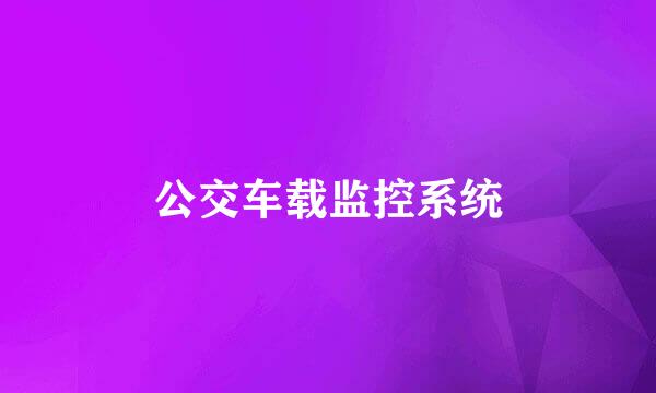 公交车载监控系统