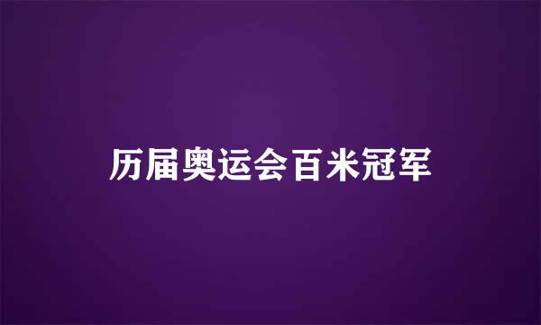 历届奥运会百米冠军