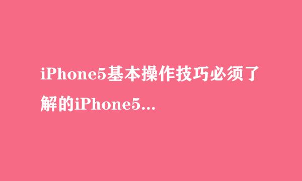 iPhone5基本操作技巧必须了解的iPhone5十大知识