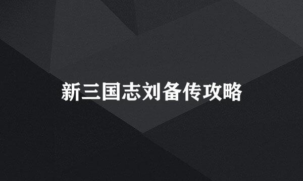 新三国志刘备传攻略