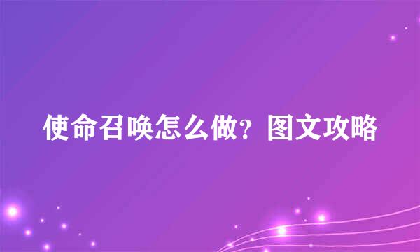 使命召唤怎么做?图文攻略