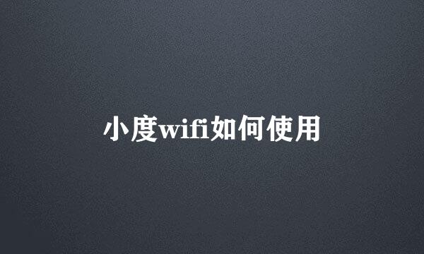 小度wifi如何使用