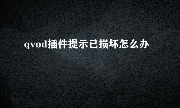 qvod插件提示已损坏怎么办