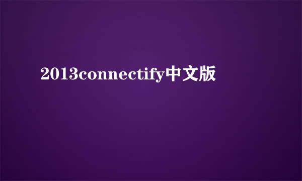 2013connectify中文版