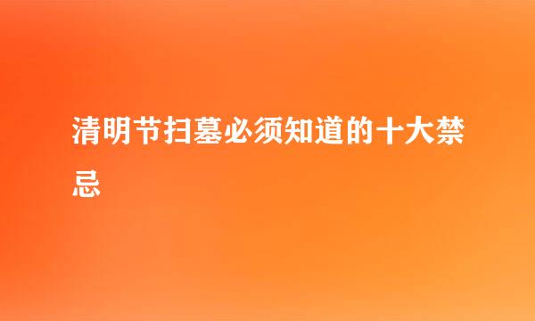 清明节扫墓必须知道的十大禁忌