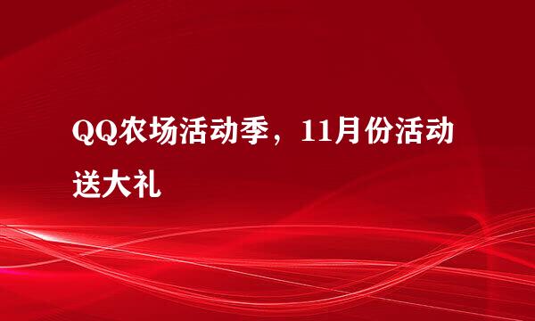 QQ农场活动季，11月份活动送大礼