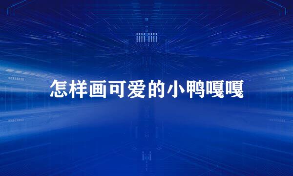 怎样画可爱的小鸭嘎嘎