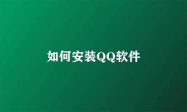 如何安装QQ软件
