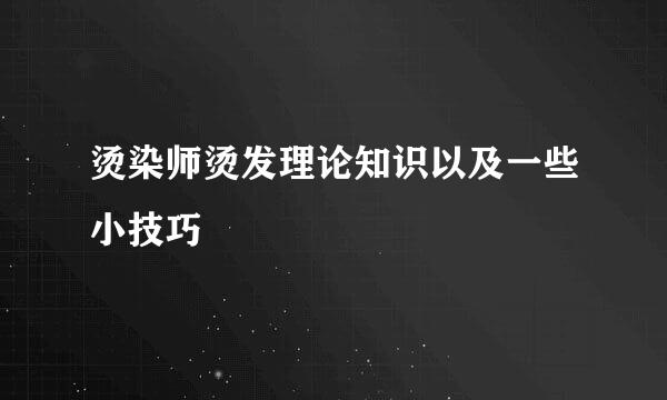 烫染师烫发理论知识以及一些小技巧