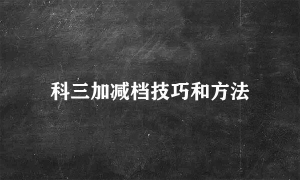 科三加减档技巧和方法
