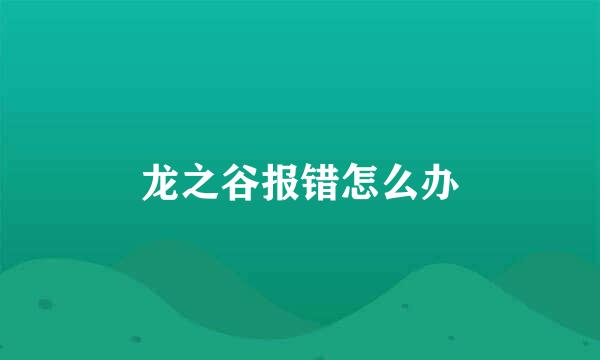 龙之谷报错怎么办